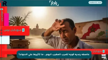 عاصفة رعدية قوية تضرب المغرب اليوم.. ما تأثيرها على الأجواء؟